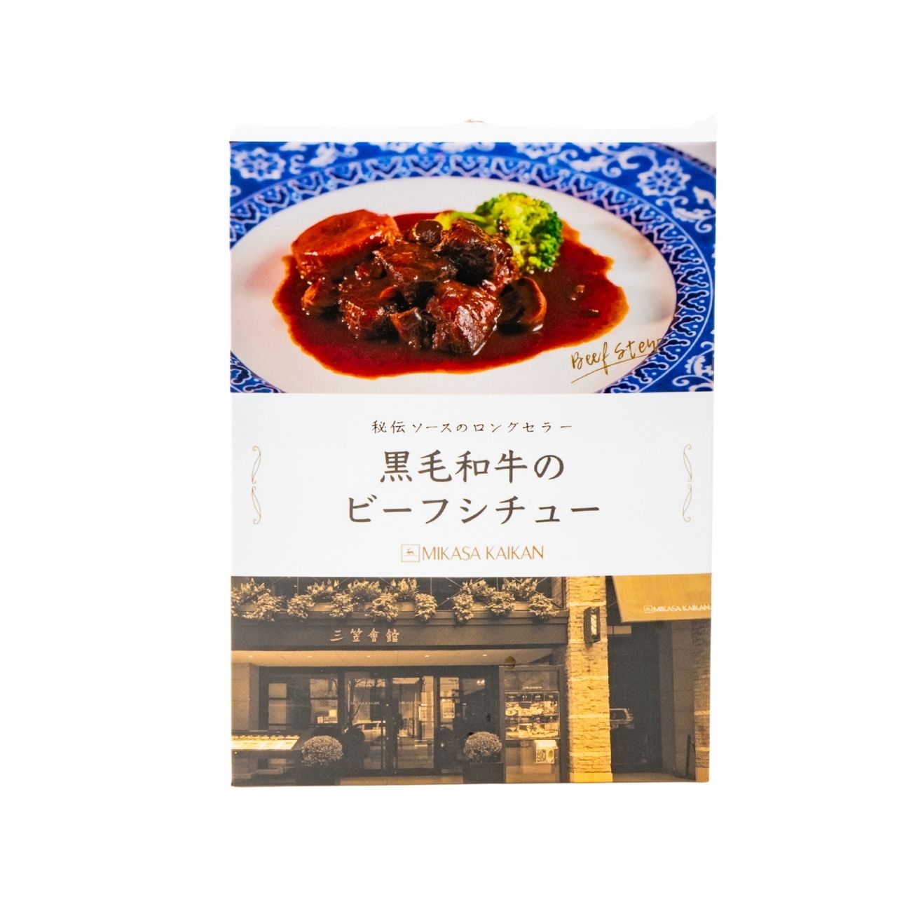 三笠会館　洋食レトルト　黒毛和牛のビーフシチュー (箱入り)