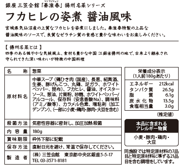 箱レトルト 銀座三笠会館 「秦淮春」 揚州名菜シリーズ　フカヒレの姿煮　醤油風味