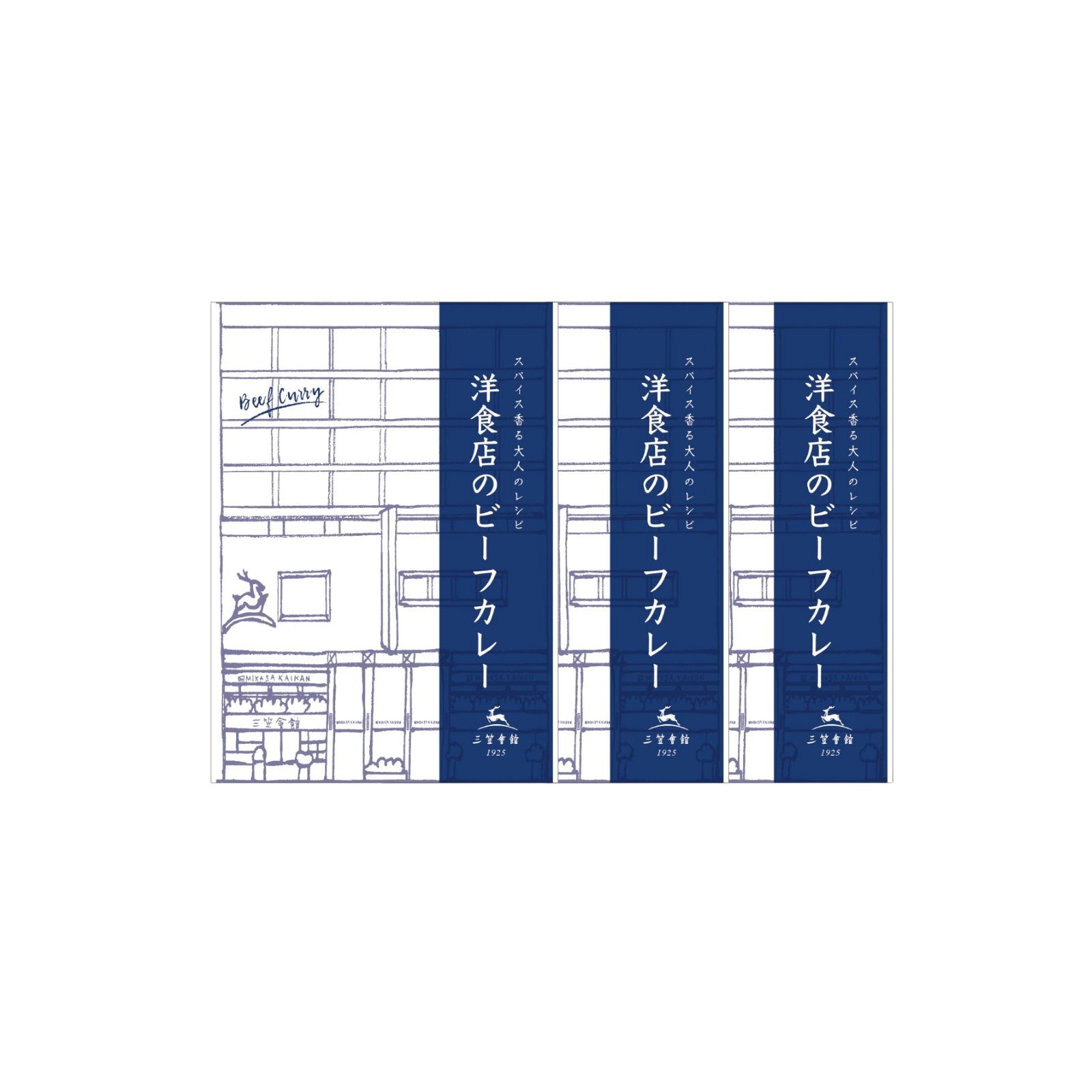 三笠会館　洋食レトルト　洋食店のビーフカレー[3食セット]