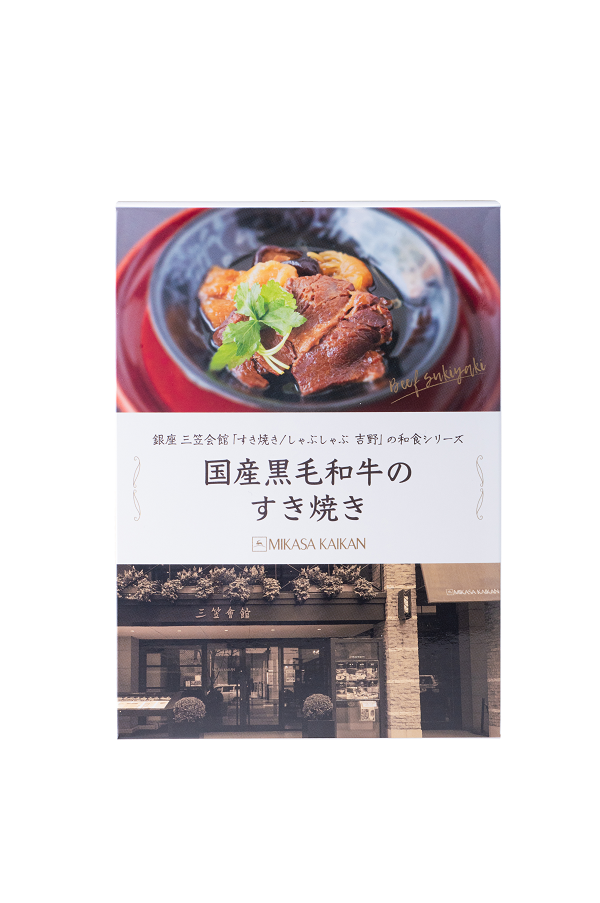 三笠会館「吉野」　和食シリーズ　国産黒毛和牛のすき焼き(箱入り)