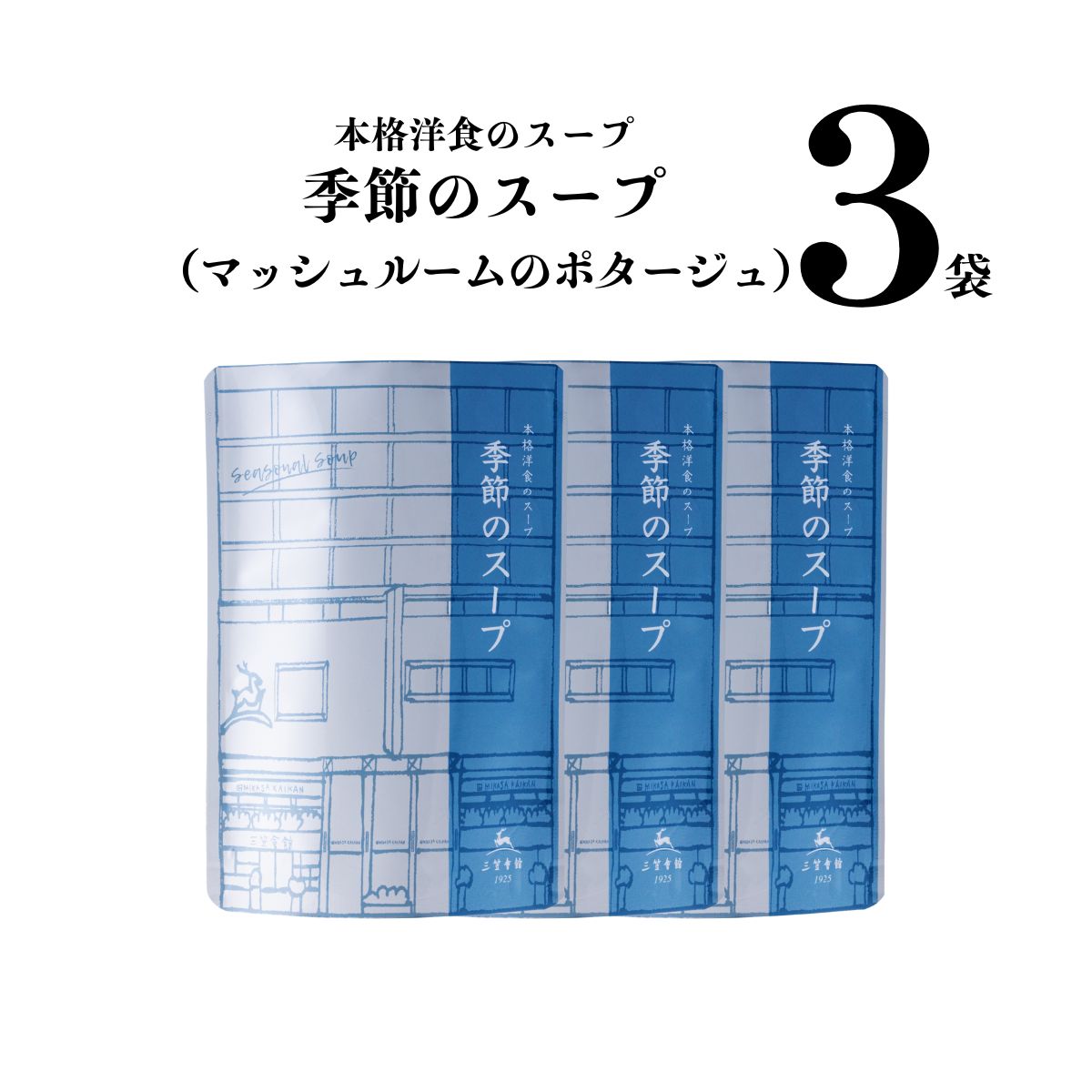 三笠会館　洋食レトルト　季節のスープ(マッシュルームのポタージュ)　[3食セット]