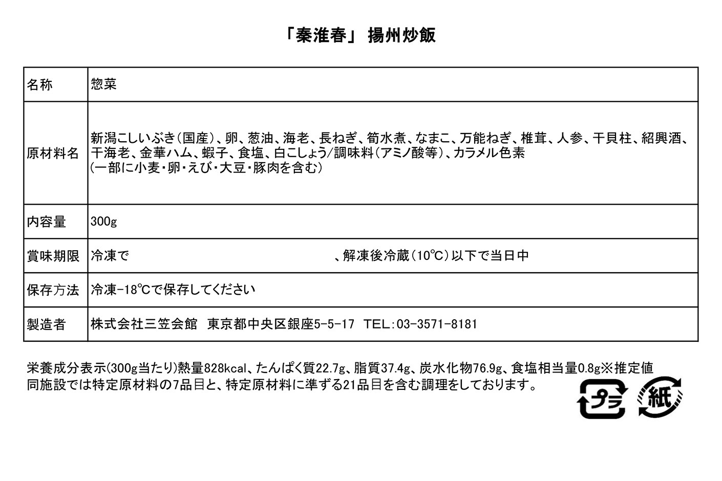 【冷凍】「秦淮春」揚州チャーハン