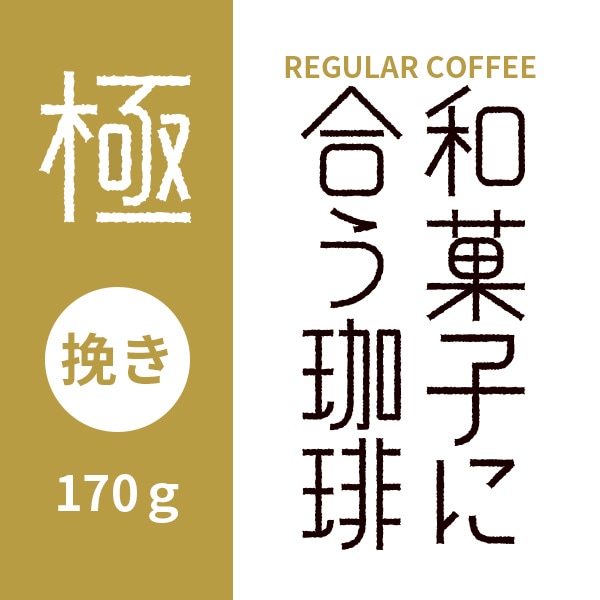 和菓子に合う珈琲 『極』(きわみ) 170g【挽き】 | 袋入りレギュラー
