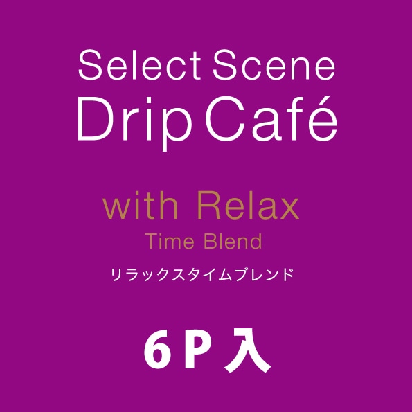 セレクトシーンドリップカフェ リラックスタイムブレンド(6P入単品