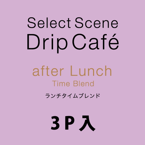 セレクトシーンドリップカフェ ランチタイムブレンド(3P入 単品