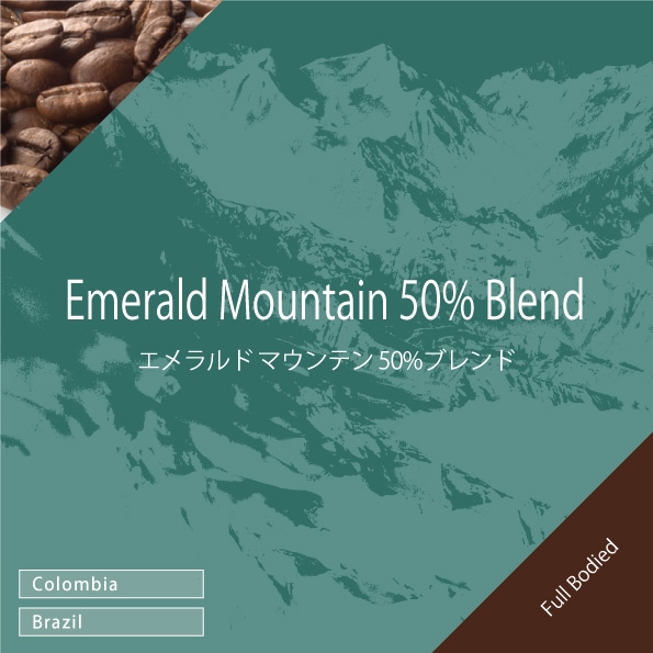 エメラルド マウンテン 50%ブレンド 100g | 量り売りコーヒー豆