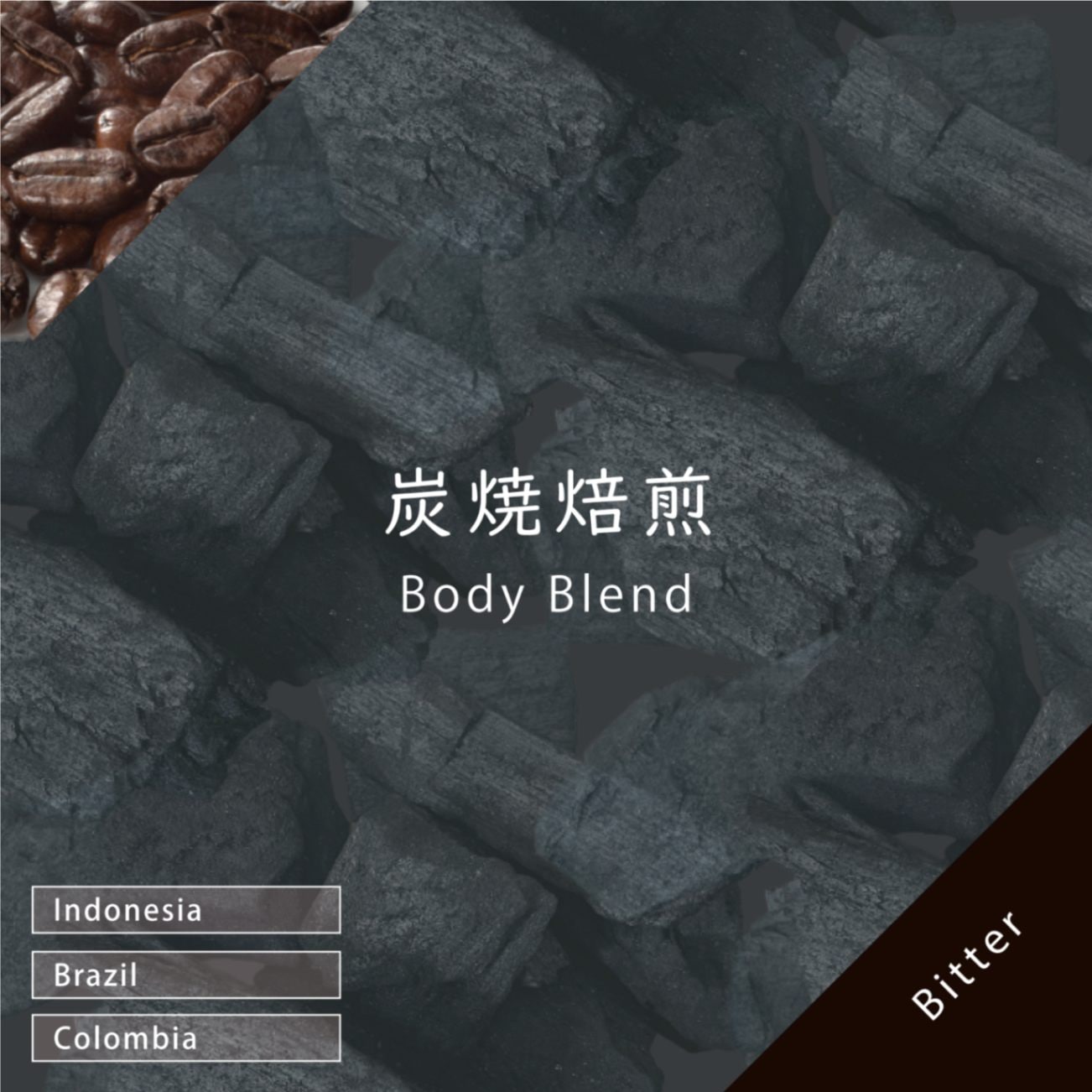 炭焼焙煎 ボディブレンド 100g | 量り売りコーヒー豆 | 【コーヒー豆