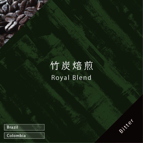 竹炭焙煎 ロイヤルブレンド 100g | 量り売りコーヒー豆