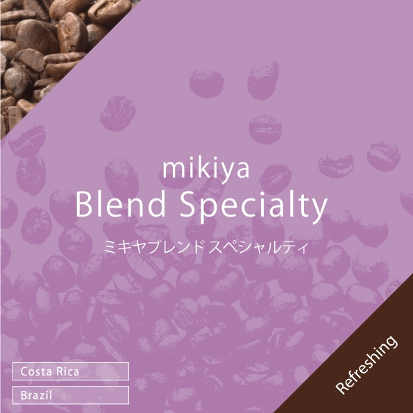 mikiyaブレンド スペシャルティ 100g | コーヒー,量り売りコーヒー豆