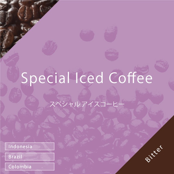アイスコーヒーページ スペシャル アイスコーヒー 100g | 量り売りコーヒー豆 | 【コーヒー豆