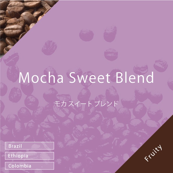 モカ スイートブレンド 100g | 量り売りコーヒー豆 | 【コーヒー豆