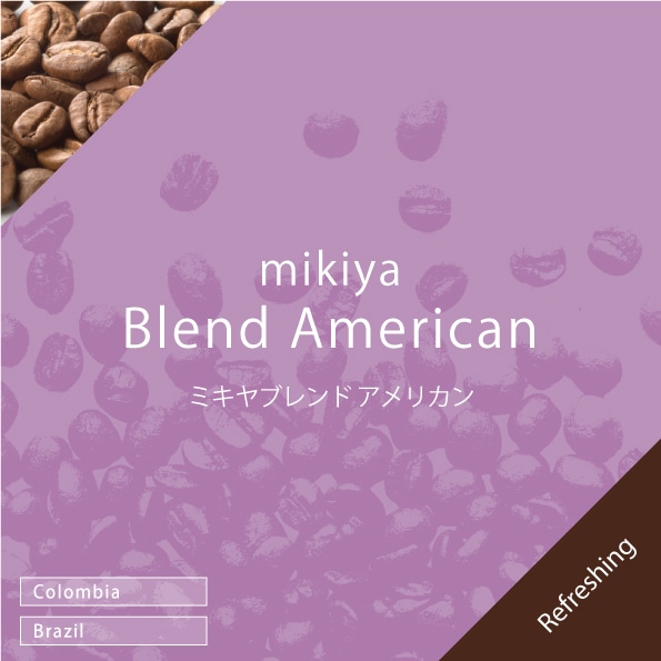 mikiyaブレンド アメリカン 100g