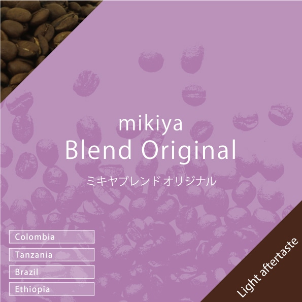 mikiyaブレンド オリジナル 100g | 量り売りコーヒー豆 | 【コーヒー豆
