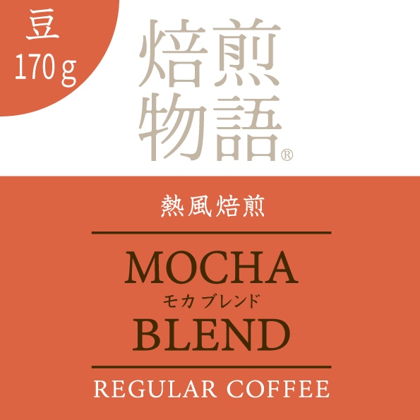 焙煎物語 熱風焙煎モカブレンド 170g/豆のまま