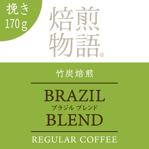 焙煎物語 竹炭焙煎ブラジルブレンド 170g/中細挽き