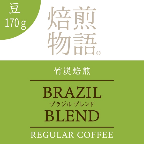 焙煎物語 竹炭焙煎ブラジルブレンド 170g/豆のまま