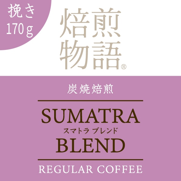 焙煎物語 炭焼焙煎スマトラブレンド 170g/中細挽き