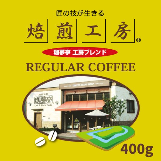 焙煎工房珈夢亭 焙煎工房シリーズ 工房ブレンド 400g【挽き】