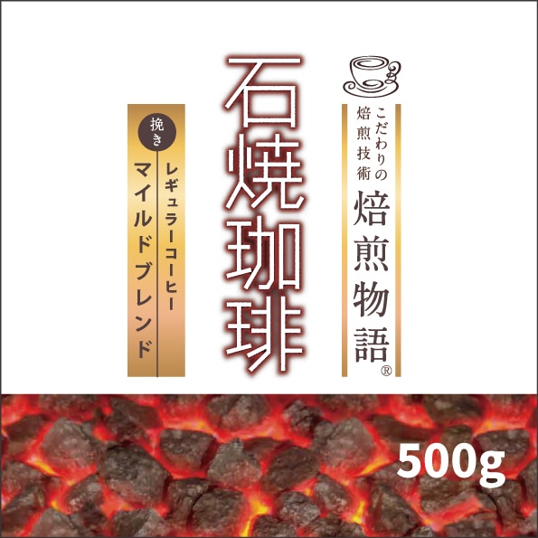 焙煎物語 石焼珈琲シリーズ マイルドブレンド 500g【挽き】 | 袋入り