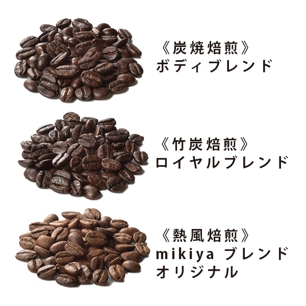 【要会員登録】お試しコーヒー　まずはこれ！三喜屋珈琲の代表コーヒー　こだわりの焙煎3種セット　3種各100g(挽き)