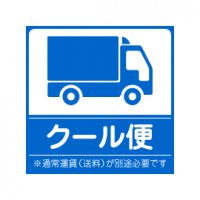クール便
