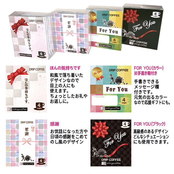 プチギフト メッセージドリップ（4P）　『感　謝』