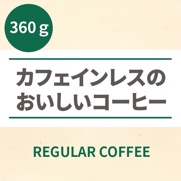 カフェインレスのおいしいコーヒー(挽）　360g