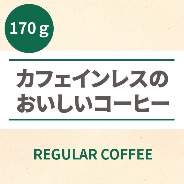 カフェインレスのおいしいコーヒー(豆・挽）　170g