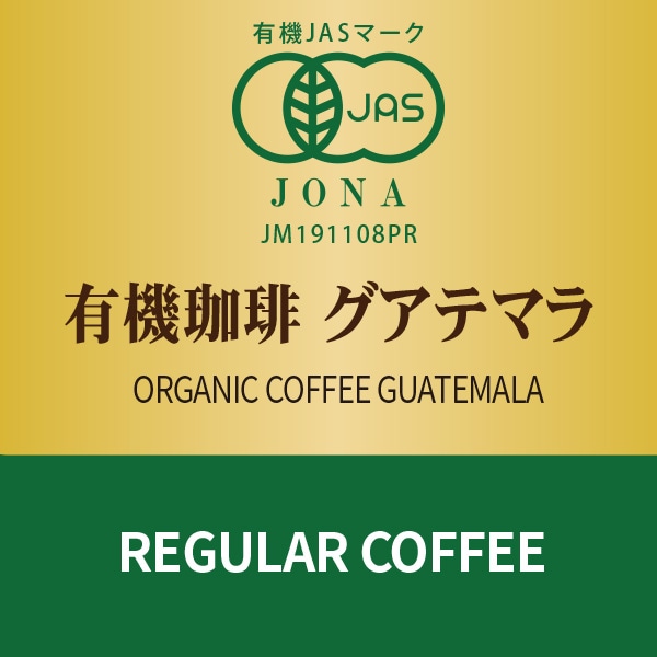 有機珈琲 グアテマラ（挽）　170ｇ
