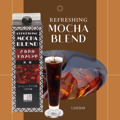 さわやかモカブレンド 無糖 1L | すべての商品 | 【コーヒー豆 通販