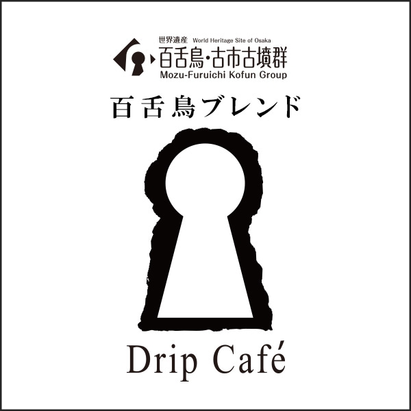 古墳ドリップ 百舌鳥ブレンド