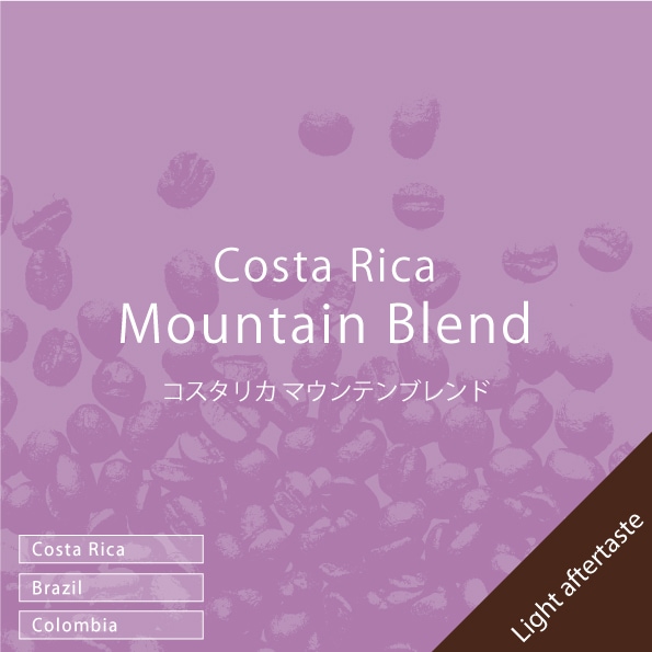 コスタリカ マウンテンブレンド 100g