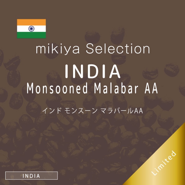 【8月の限定豆セレクション】インド モンスーン マラバールAA 100g