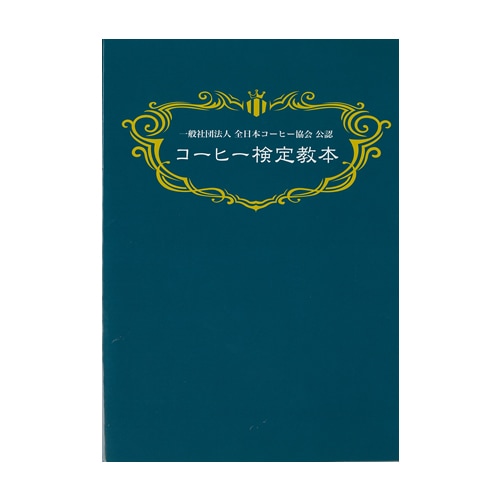 コーヒー検定教本 コーヒー検定教本（2級/1級/鑑定士 共通） | コーヒー教室