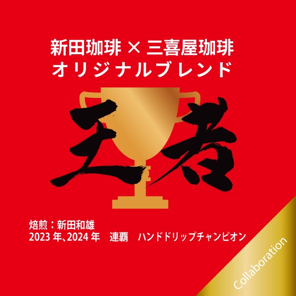新田珈琲×三喜屋珈琲 オリジナルブレンド】 王者 100g | 量り売り