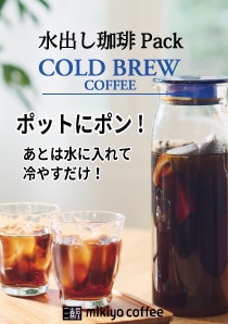 【特別価格】水出し珈琲パック　15ｇ×12P
