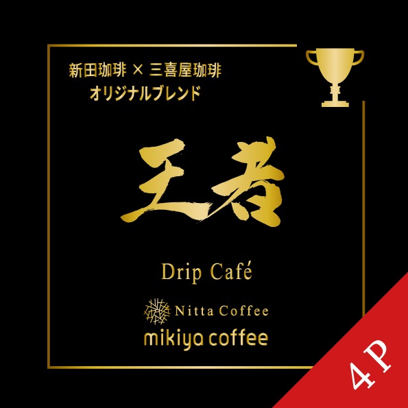 珈琲 新田珈琲×三喜屋珈琲 オリジナルブレンド】王者 ワンドリップカフェ 4P