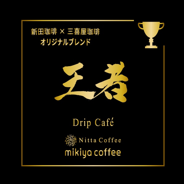 【新田珈琲×三喜屋珈琲 オリジナルブレンド】王者　ワンドリップカフェ