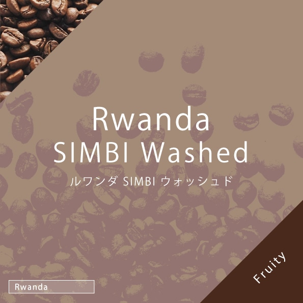 ルワンダ SIMBI ウォッシュド　100g