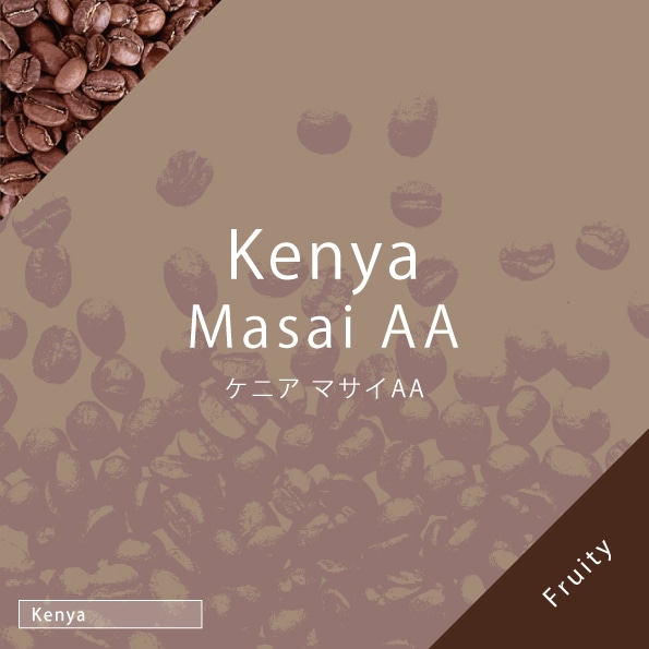 ケニア マサイAA　100g