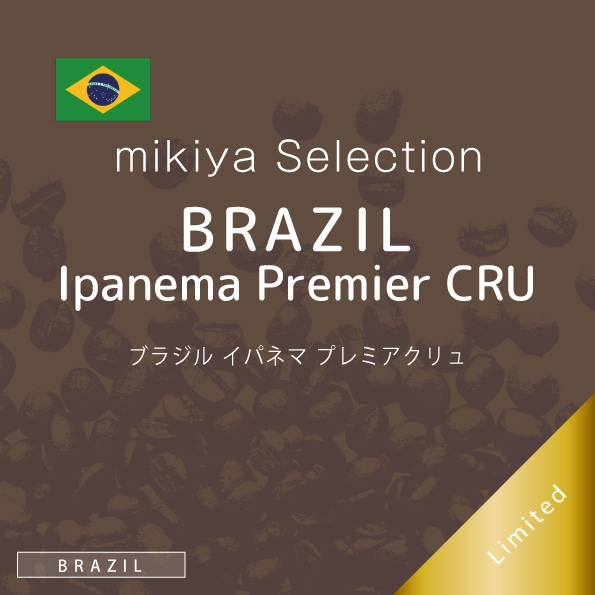 【10月の限定豆セレクション】ブラジル イパネマ プレミアクリュ