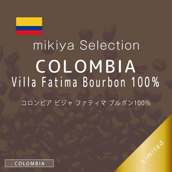 【9月の限定豆セレクション】コロンビア ビジャ ファティマ ブルボン100％
