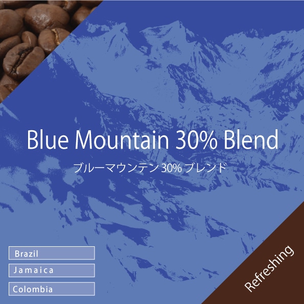 ブルーマウンテン30%ブレンド 100g | コーヒー,量り売りコーヒー豆