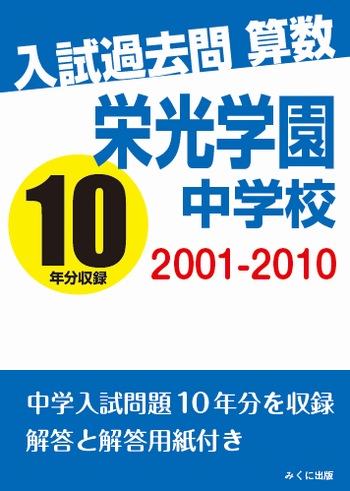 栄光学園中学校 入試過去問 算数 2001-2010 | 入試過去問シリーズ