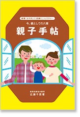 親子手帖【親業訓練協会発行】 | 親業・教師学・教育,親業・教師学