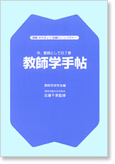 教師学手帖【親業訓練協会発行】 | 親業・教師学・教育,親業・教師学