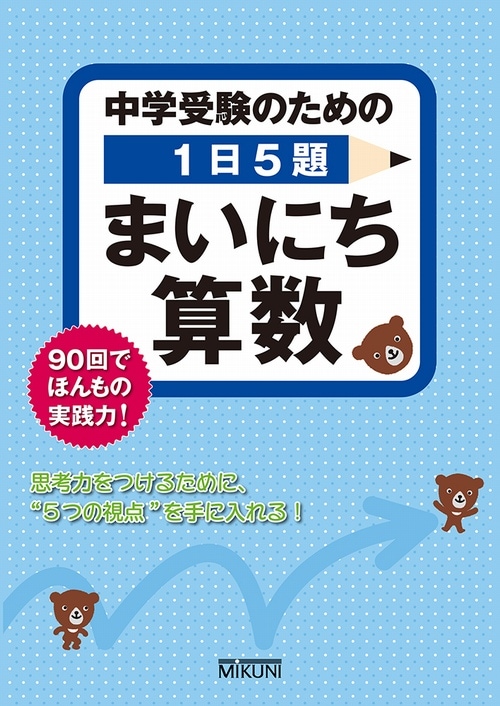 中学受験のための1日5題 まいにち算数 | すべての商品 | | みくに