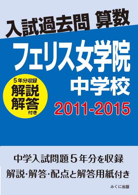 フェリス女学院中学校 実物入試問題 8年分　過去問 フェリス女学院中学校 2025年度 【過去問8+5年分】(中学別入試過去問題