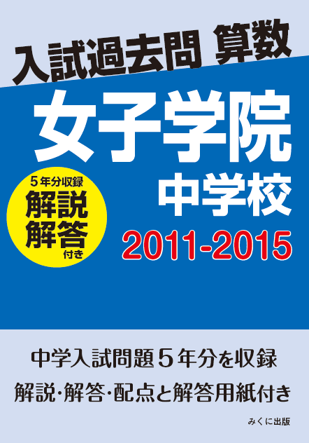 入試過去問算数（解説解答付き） 2011-2015 女子学院中学校 | 入試過去