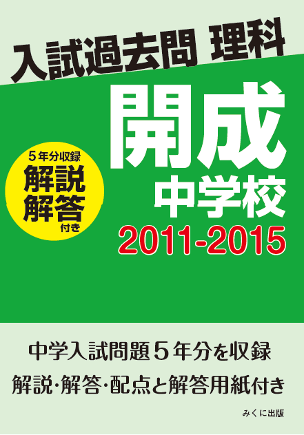 入試過去問理科（解説解答付き） 2011-2015 開成中学校 | 入試過去問